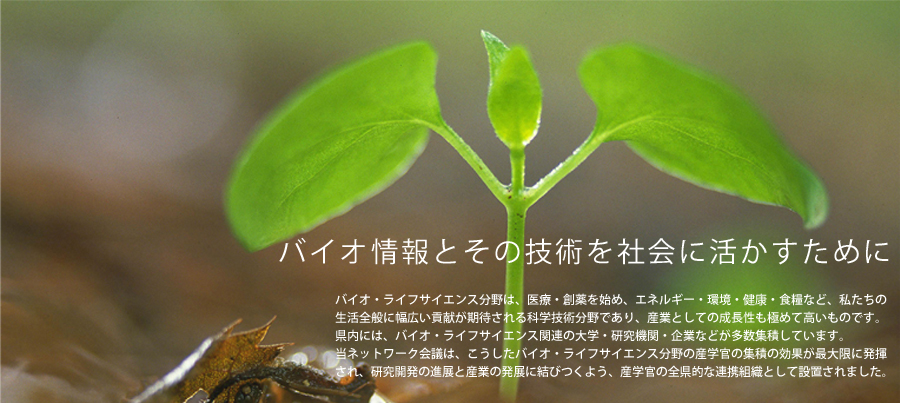 バイオ情報とその技術を社会に活かすために