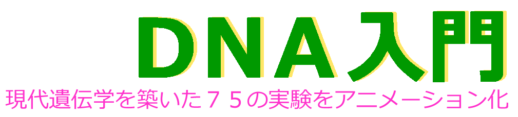 ＤＮＡ入門　現代遺伝学を築いた７５の実験をアニメーション化